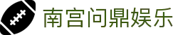 南宫问鼎娱乐
